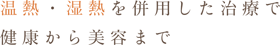 温熱・湿熱を併用した治療で健康から美容まで